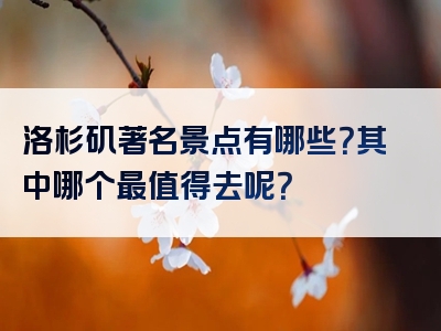 洛杉矶著名景点有哪些？其中哪个最值得去呢？