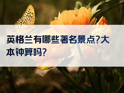 英格兰有哪些著名景点？大本钟算吗？
