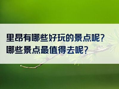 里昂有哪些好玩的景点呢？哪些景点最值得去呢？