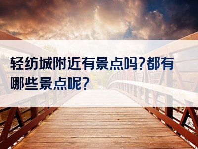 轻纺城附近有景点吗？都有哪些景点呢？