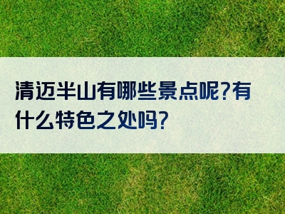 清迈半山有哪些景点呢？有什么特色之处吗？