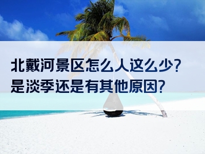 北戴河景区怎么人这么少？是淡季还是有其他原因？