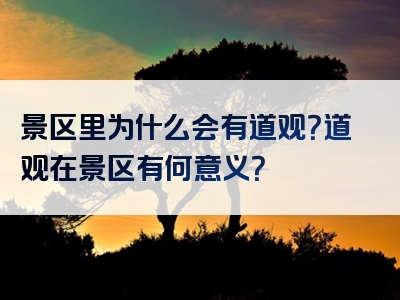 景区里为什么会有道观？道观在景区有何意义？