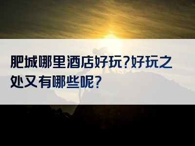 肥城哪里酒店好玩？好玩之处又有哪些呢？