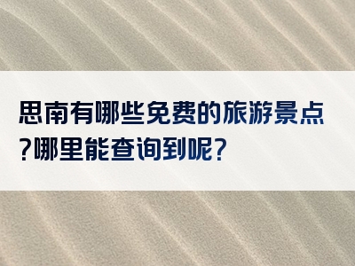 思南有哪些免费的旅游景点？哪里能查询到呢？