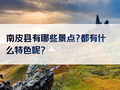南皮县有哪些景点？都有什么特色呢？