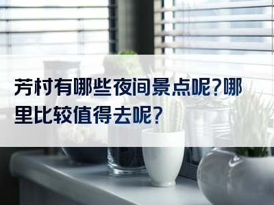 芳村有哪些夜间景点呢？哪里比较值得去呢？