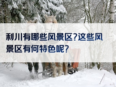 利川有哪些风景区？这些风景区有何特色呢？