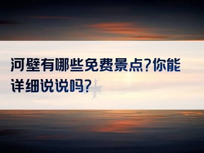 河壁有哪些免费景点？你能详细说说吗？