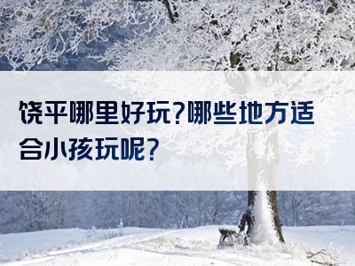 饶平哪里好玩？哪些地方适合小孩玩呢？