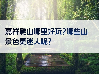 嘉祥爬山哪里好玩？哪些山景色更迷人呢？