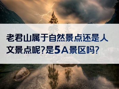 老君山属于自然景点还是人文景点呢？是5A景区吗？