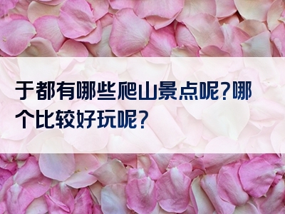 于都有哪些爬山景点呢？哪个比较好玩呢？