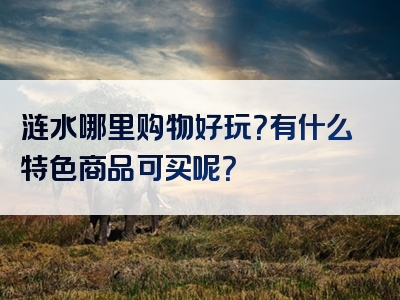 涟水哪里购物好玩？有什么特色商品可买呢？