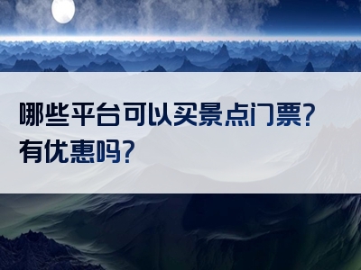 哪些平台可以买景点门票？有优惠吗？
