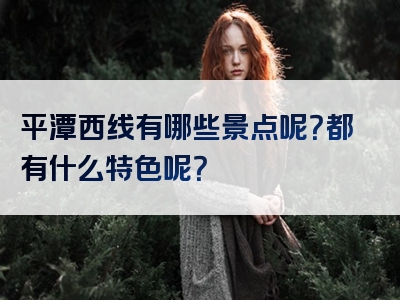 平潭西线有哪些景点呢？都有什么特色呢？