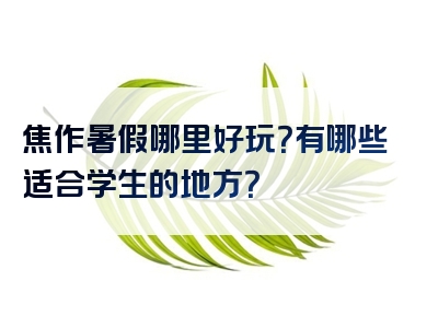 焦作暑假哪里好玩？有哪些适合学生的地方？