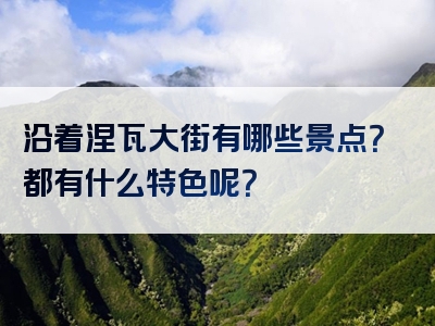 沿着涅瓦大街有哪些景点？都有什么特色呢？