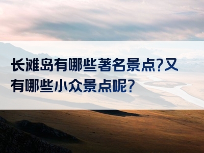 长滩岛有哪些著名景点？又有哪些小众景点呢？