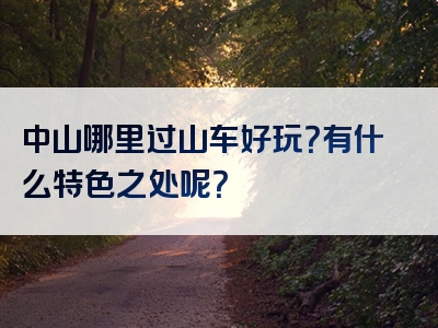 中山哪里过山车好玩？有什么特色之处呢？