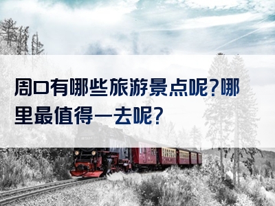 周口有哪些旅游景点呢？哪里最值得一去呢？