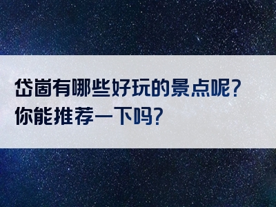 岱崮有哪些好玩的景点呢？你能推荐一下吗？