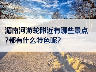 湄南河游轮附近有哪些景点？都有什么特色呢？