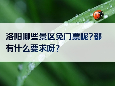 洛阳哪些景区免门票呢？都有什么要求呀？