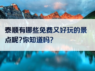 泰顺有哪些免费又好玩的景点呢？你知道吗？