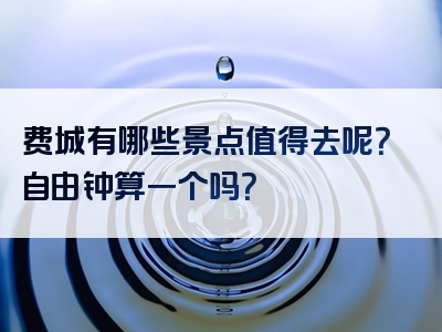 费城有哪些景点值得去呢？自由钟算一个吗？