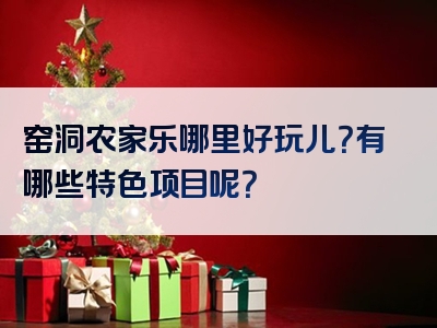 窑洞农家乐哪里好玩儿？有哪些特色项目呢？