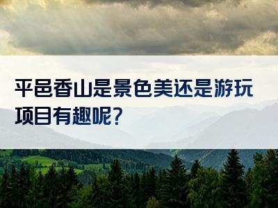 平邑香山是景色美还是游玩项目有趣呢？