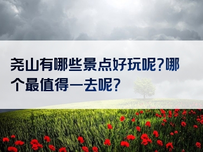 尧山有哪些景点好玩呢？哪个最值得一去呢？