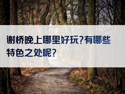 谢桥晚上哪里好玩？有哪些特色之处呢？