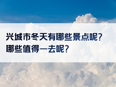 兴城市冬天有哪些景点呢？哪些值得一去呢？