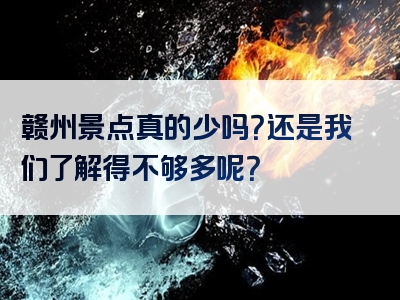 赣州景点真的少吗？还是我们了解得不够多呢？