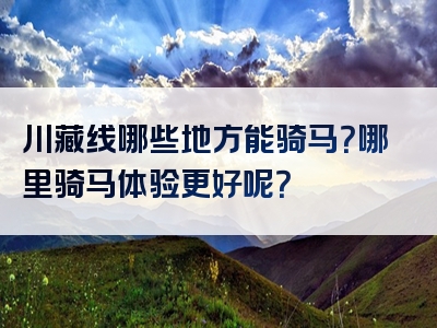 川藏线哪些地方能骑马？哪里骑马体验更好呢？