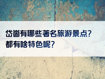 岱崮有哪些著名旅游景点？都有啥特色呢？