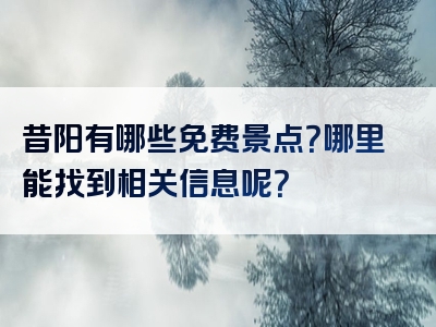 昔阳有哪些免费景点？哪里能找到相关信息呢？