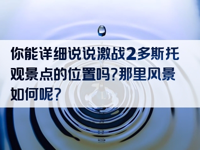 你能详细说说激战2多斯托观景点的位置吗？那里风景如何呢？