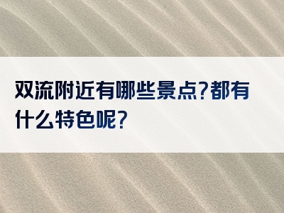 双流附近有哪些景点？都有什么特色呢？