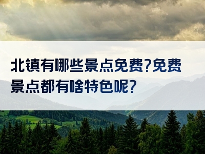 北镇有哪些景点免费？免费景点都有啥特色呢？