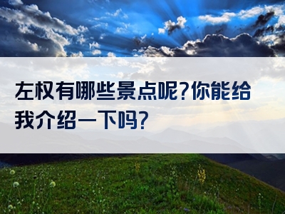 左权有哪些景点呢？你能给我介绍一下吗？