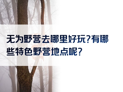 无为野营去哪里好玩？有哪些特色野营地点呢？
