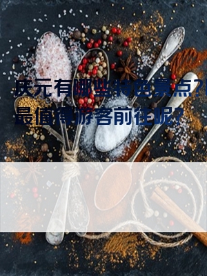 庆元有哪些特色景点？哪里最值得游客前往呢？