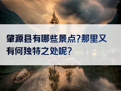 肇源县有哪些景点？那里又有何独特之处呢？