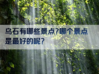 乌石有哪些景点？哪个景点是最好的呢？