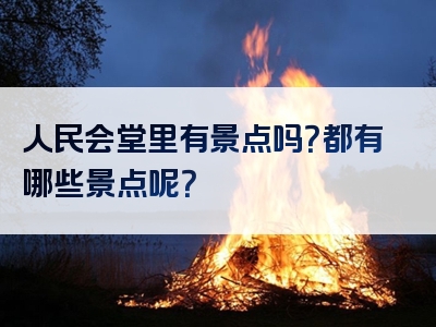 人民会堂里有景点吗？都有哪些景点呢？