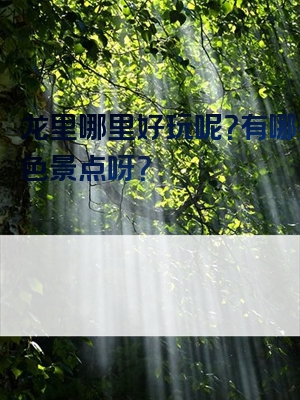 龙里哪里好玩呢？有哪些特色景点呀？