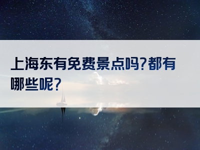 上海东有免费景点吗？都有哪些呢？